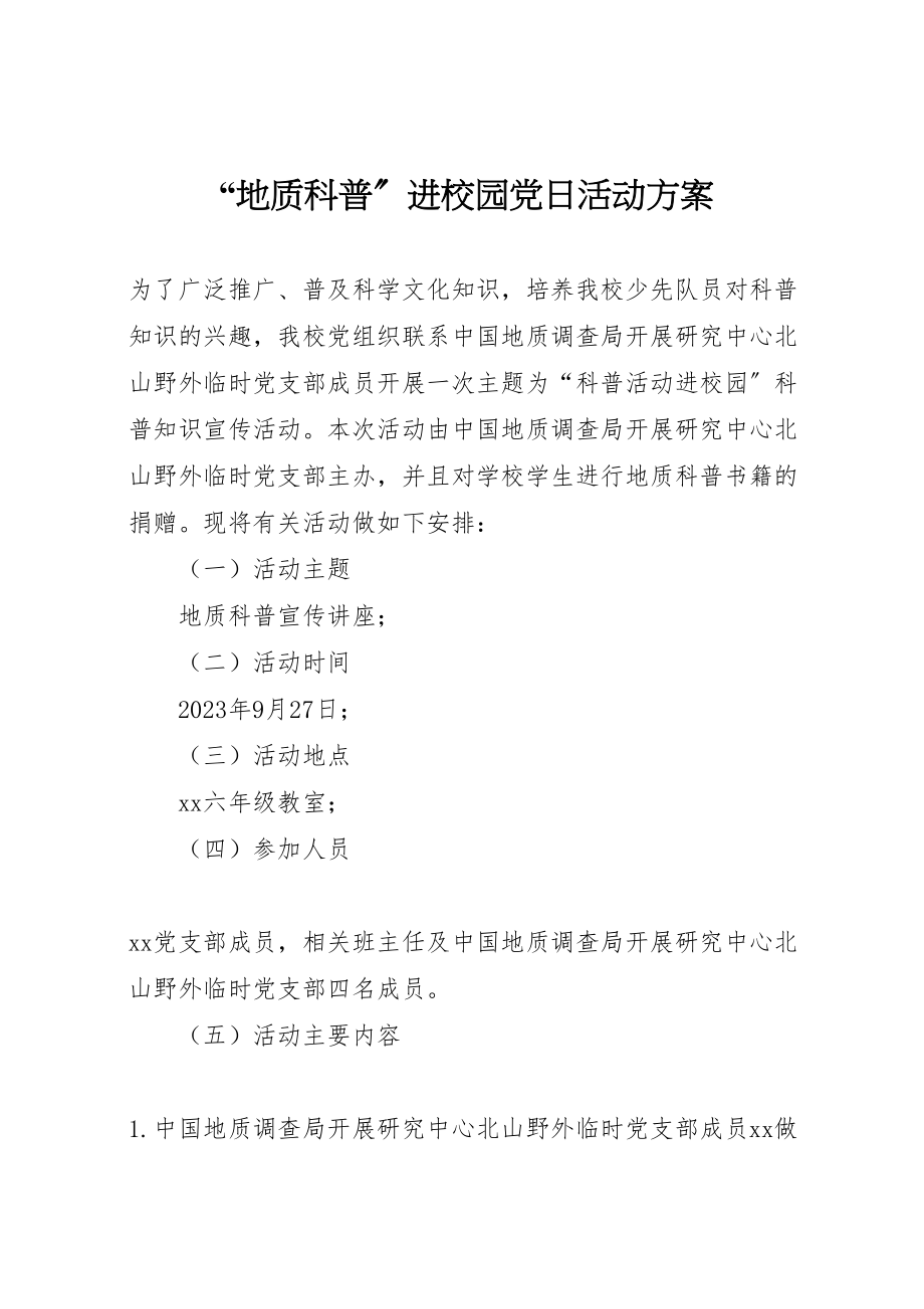 2023年地质科普进校园党日活动方案 .doc_第1页