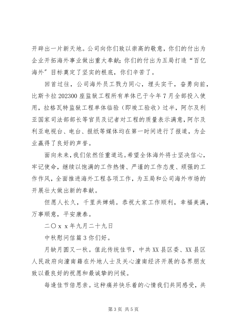 2023年中秋慰问信三篇.docx_第3页