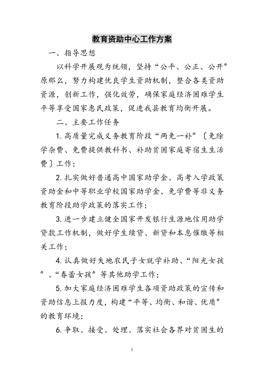 2023年教育资助中心工作计划范文.doc_第1页