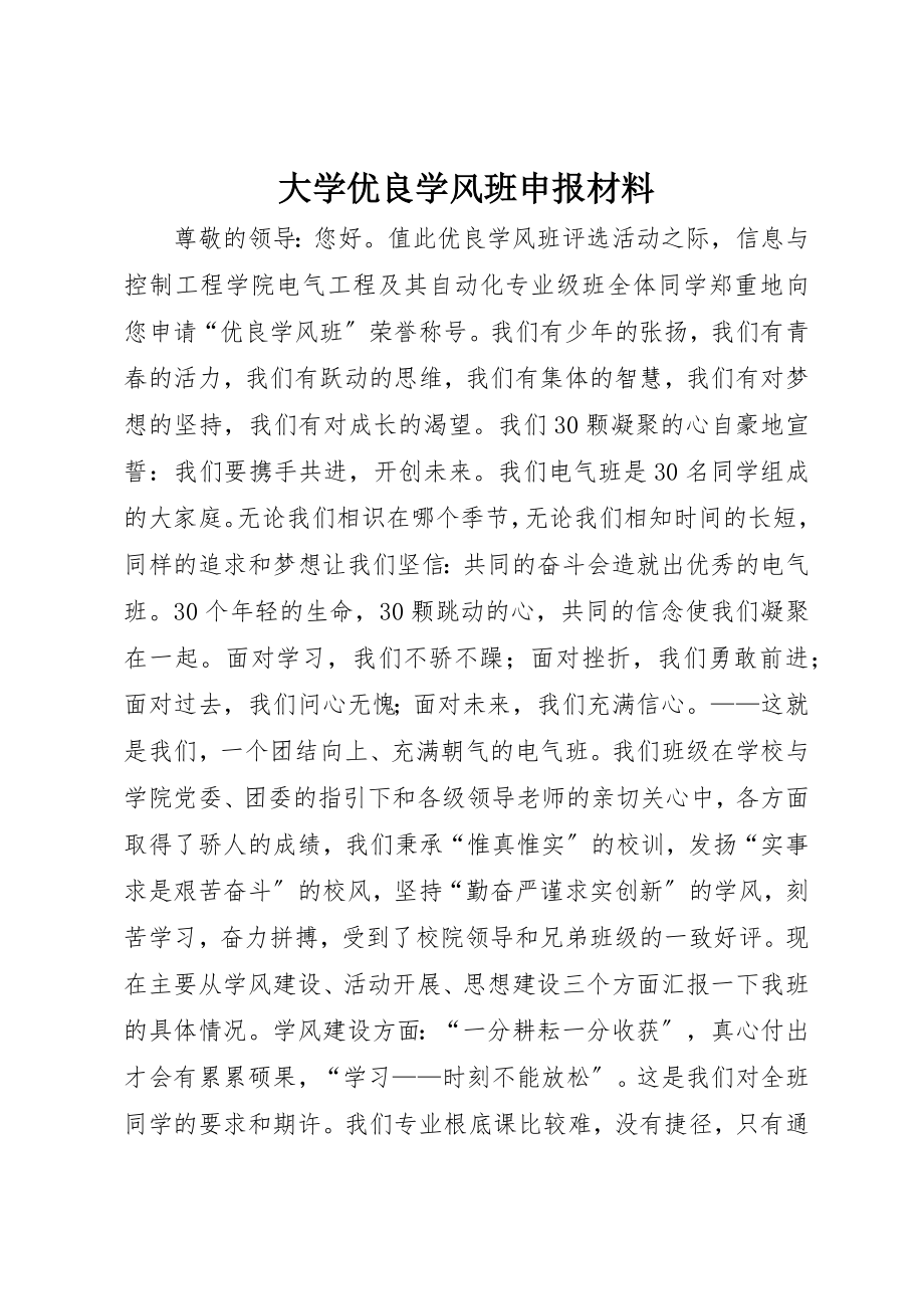 2023年大学优良学风班申报材料.docx_第1页