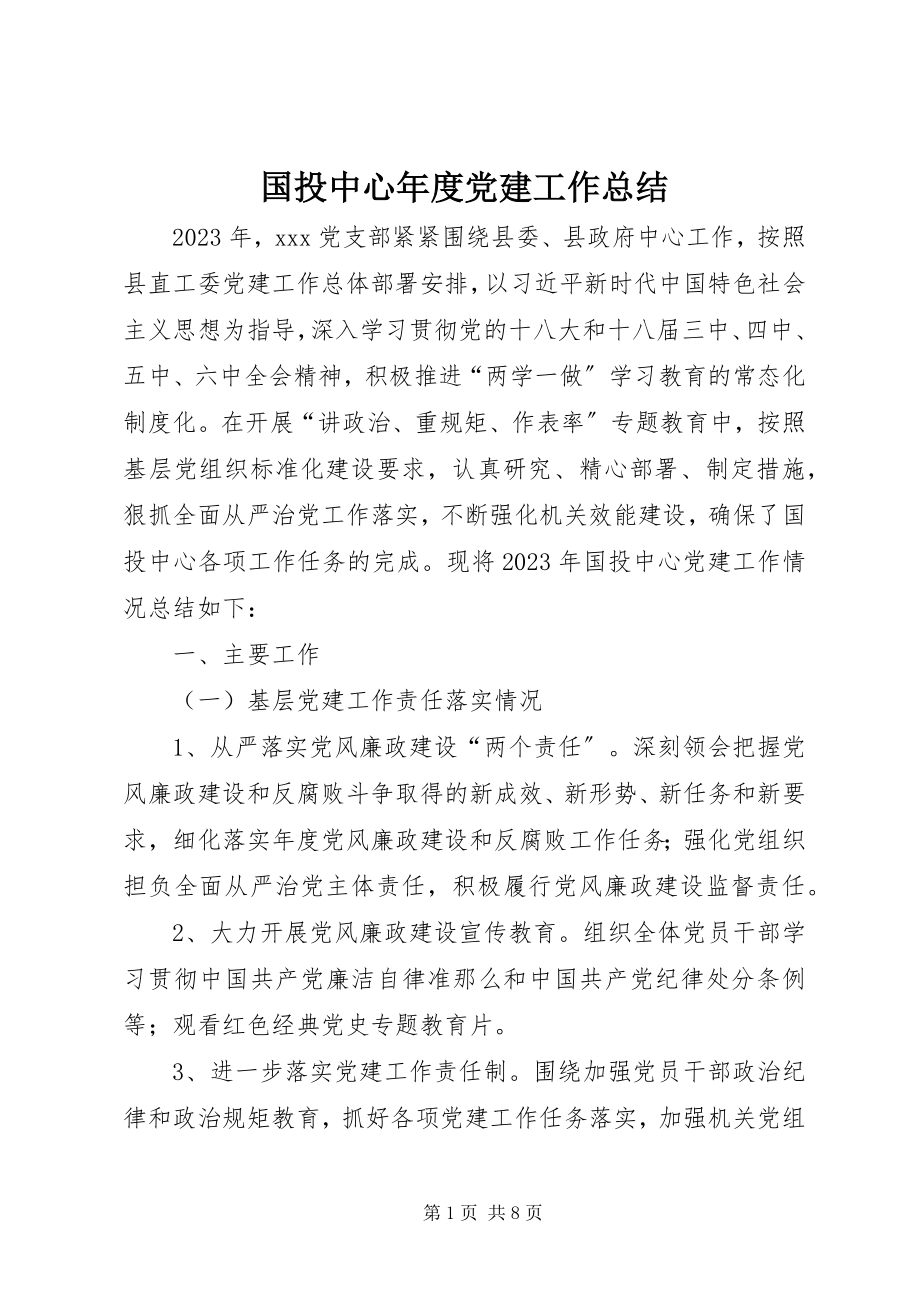 2023年国投中心度党建工作总结.docx_第1页