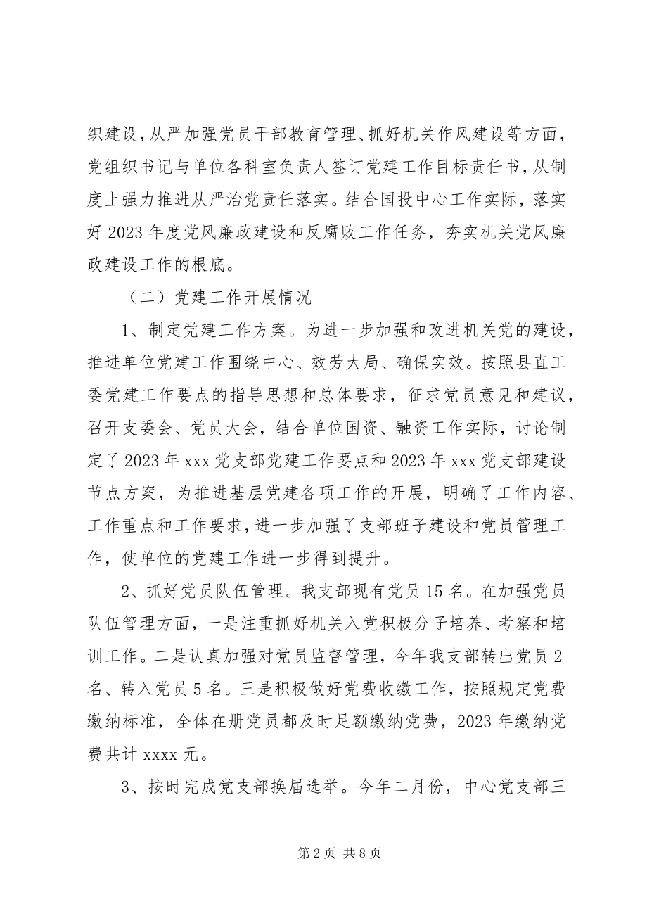 2023年国投中心度党建工作总结.docx_第2页