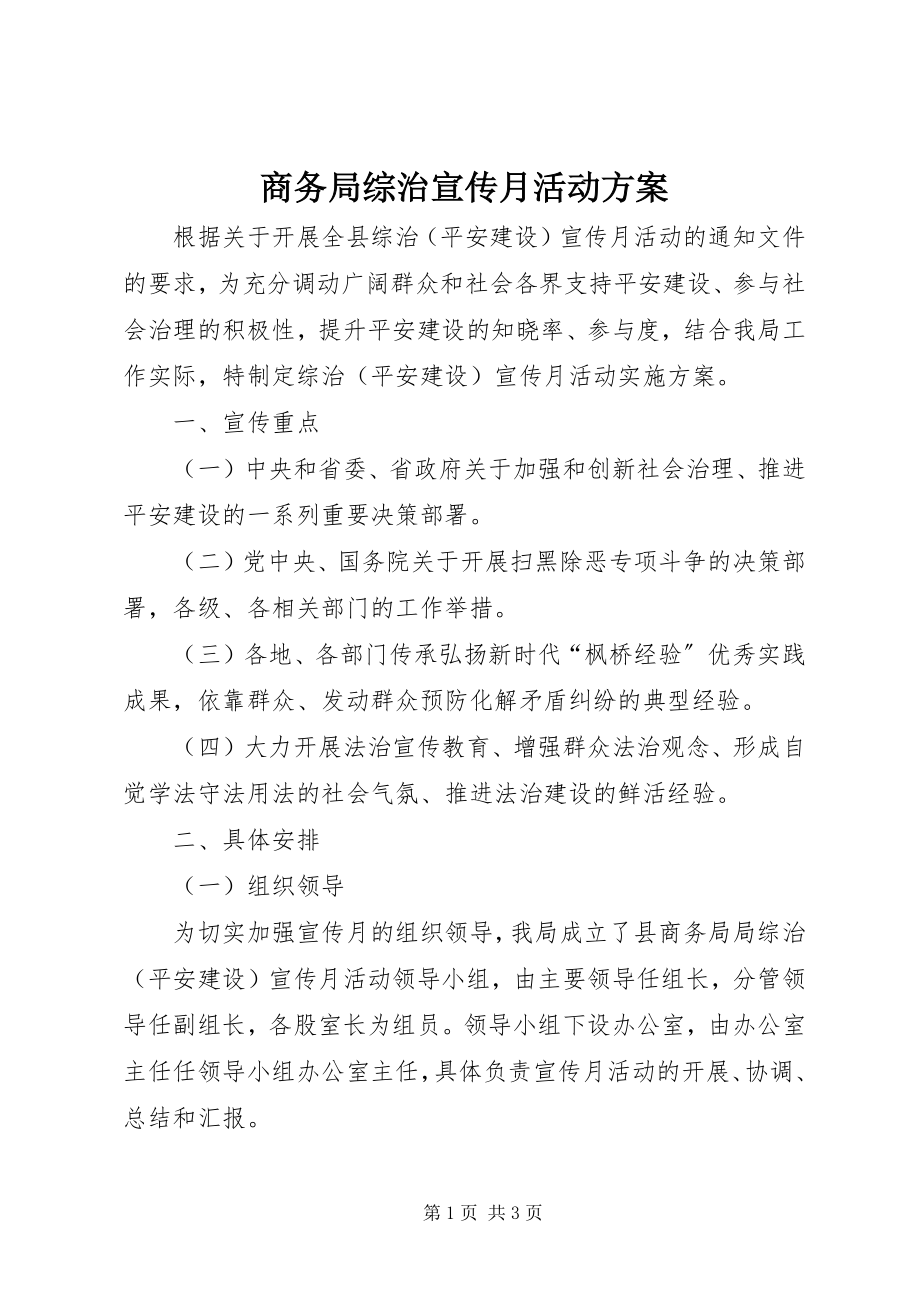 2023年商务局综治宣传月活动方案.docx_第1页