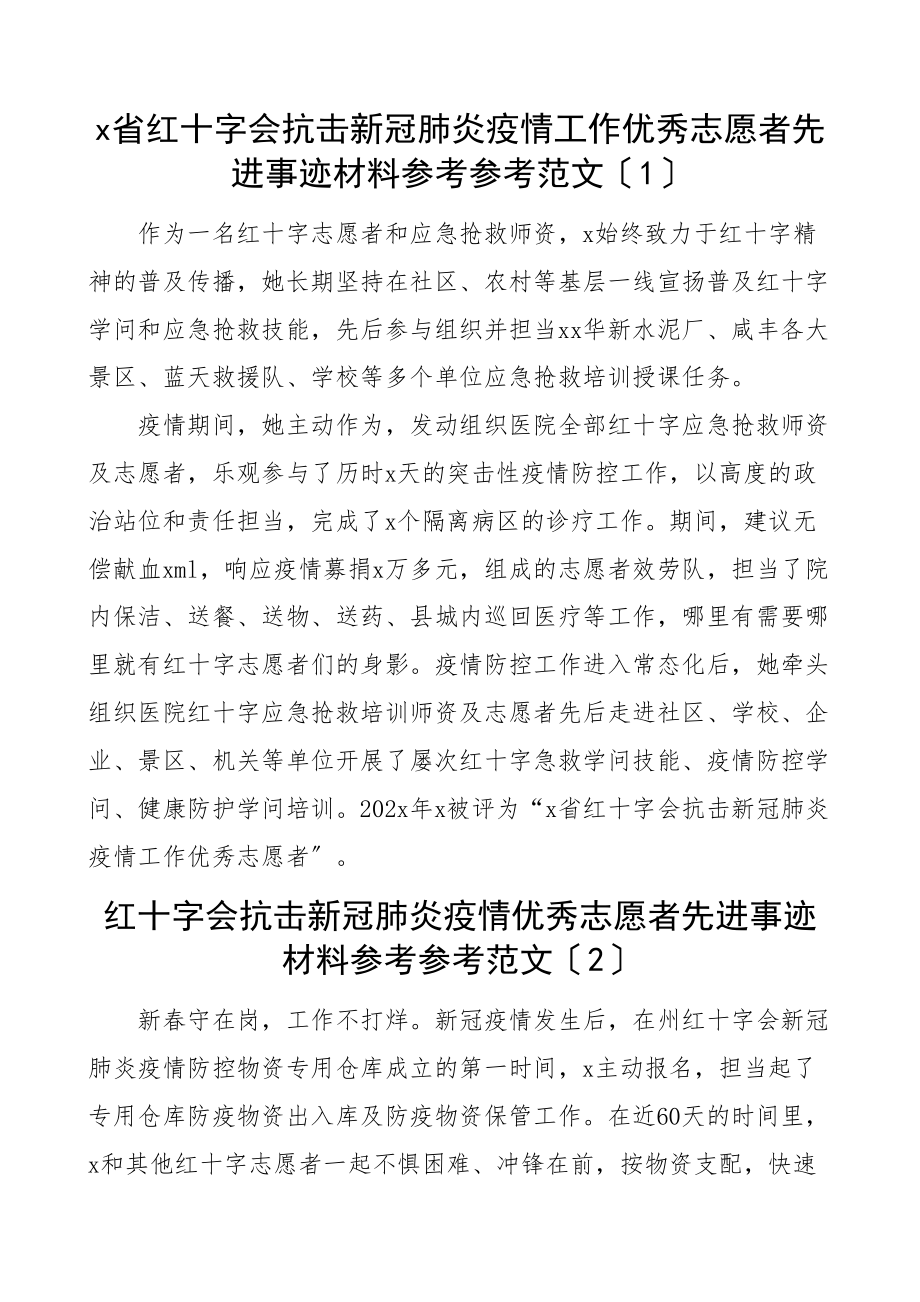 2023年红十字会志愿者和志愿者工作委员会先进事迹材料8篇含疫情防控个人事迹集体事迹.doc_第1页