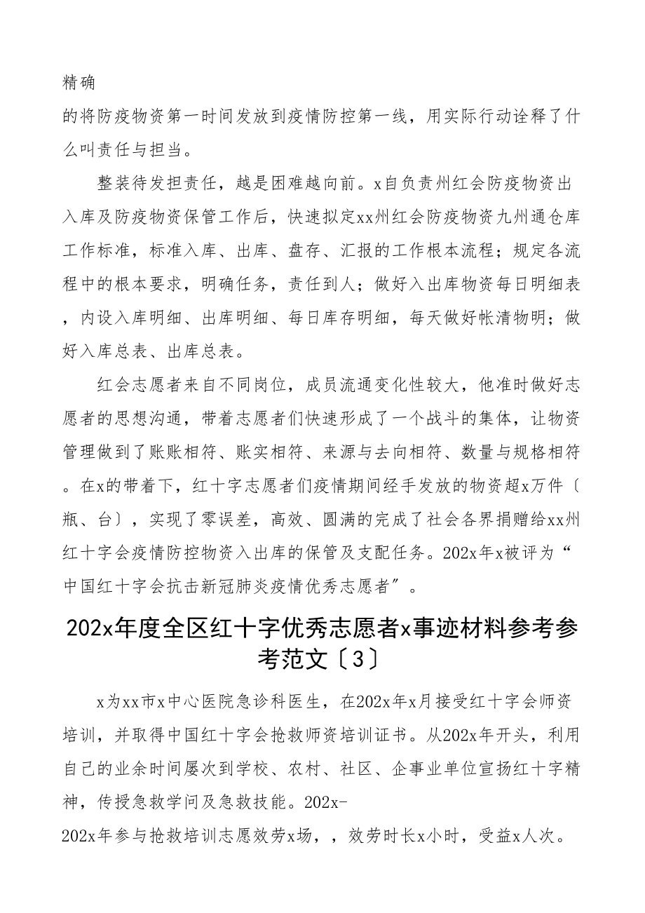 2023年红十字会志愿者和志愿者工作委员会先进事迹材料8篇含疫情防控个人事迹集体事迹.doc_第2页