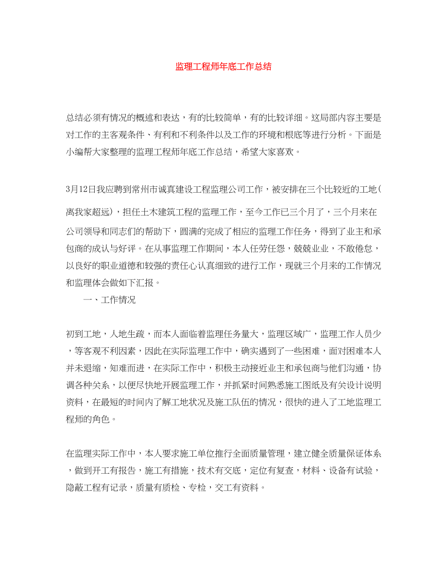 2023年监理工程师底工作总结.docx_第1页