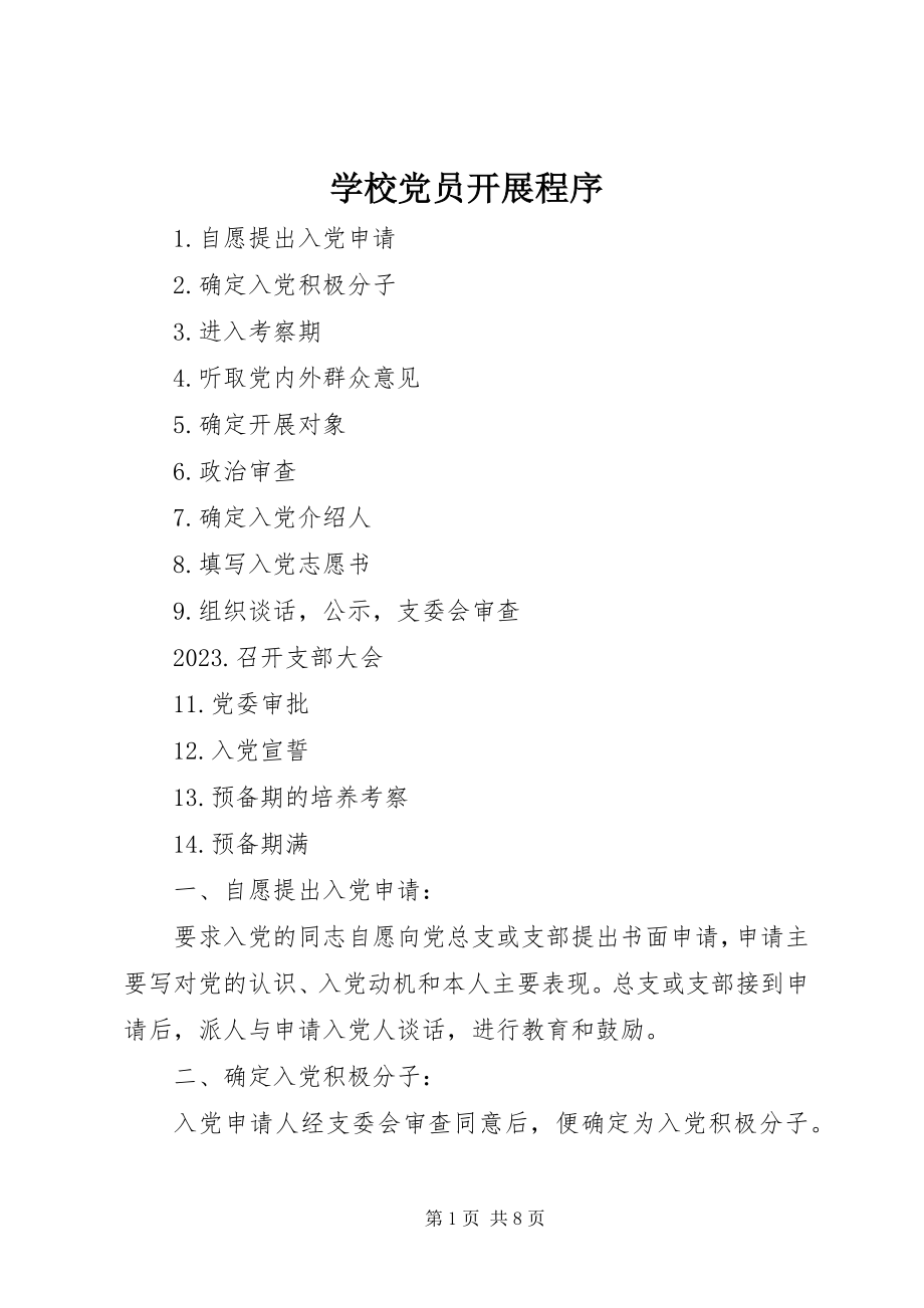 2023年学校党员发展程序.docx_第1页