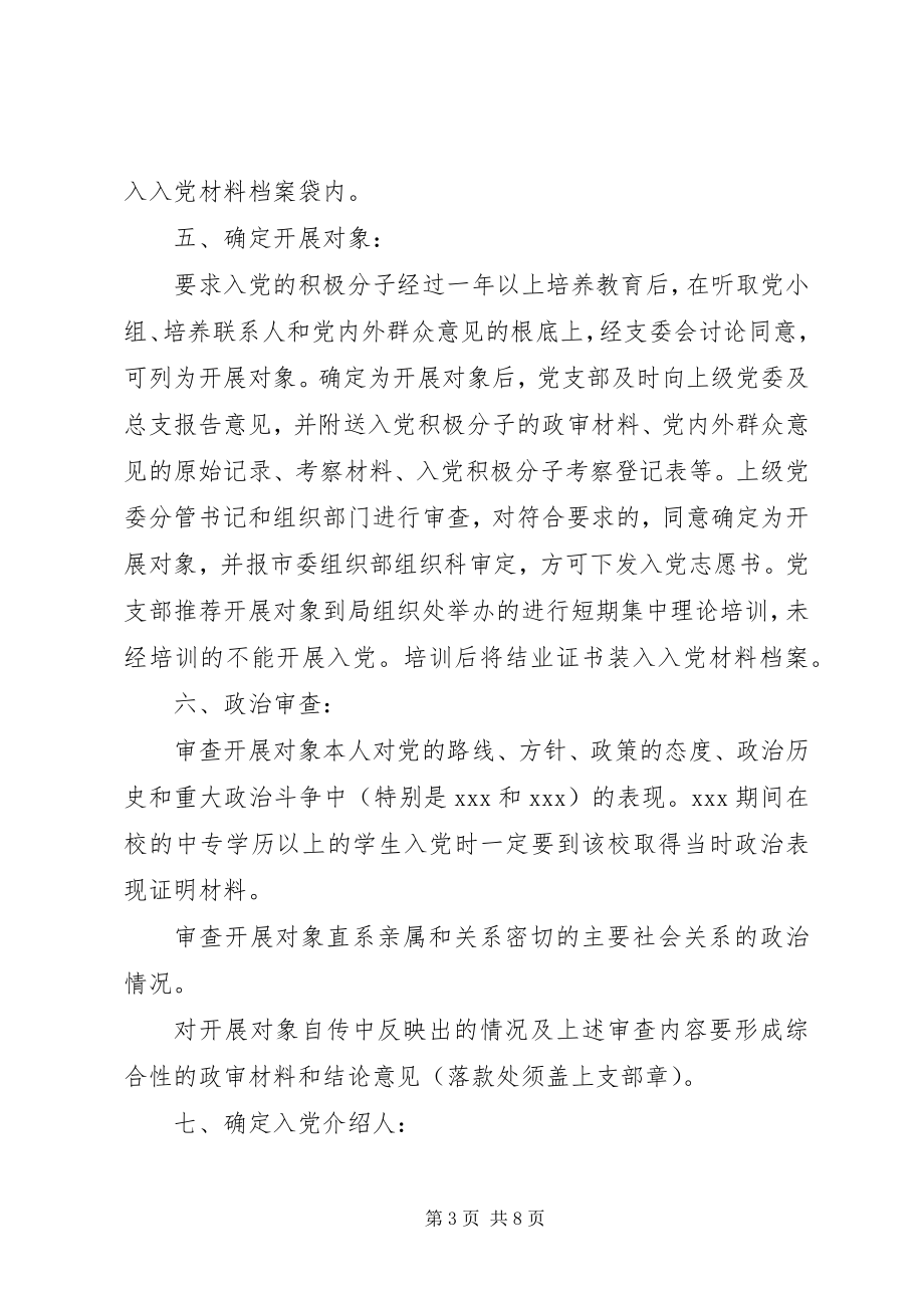 2023年学校党员发展程序.docx_第3页