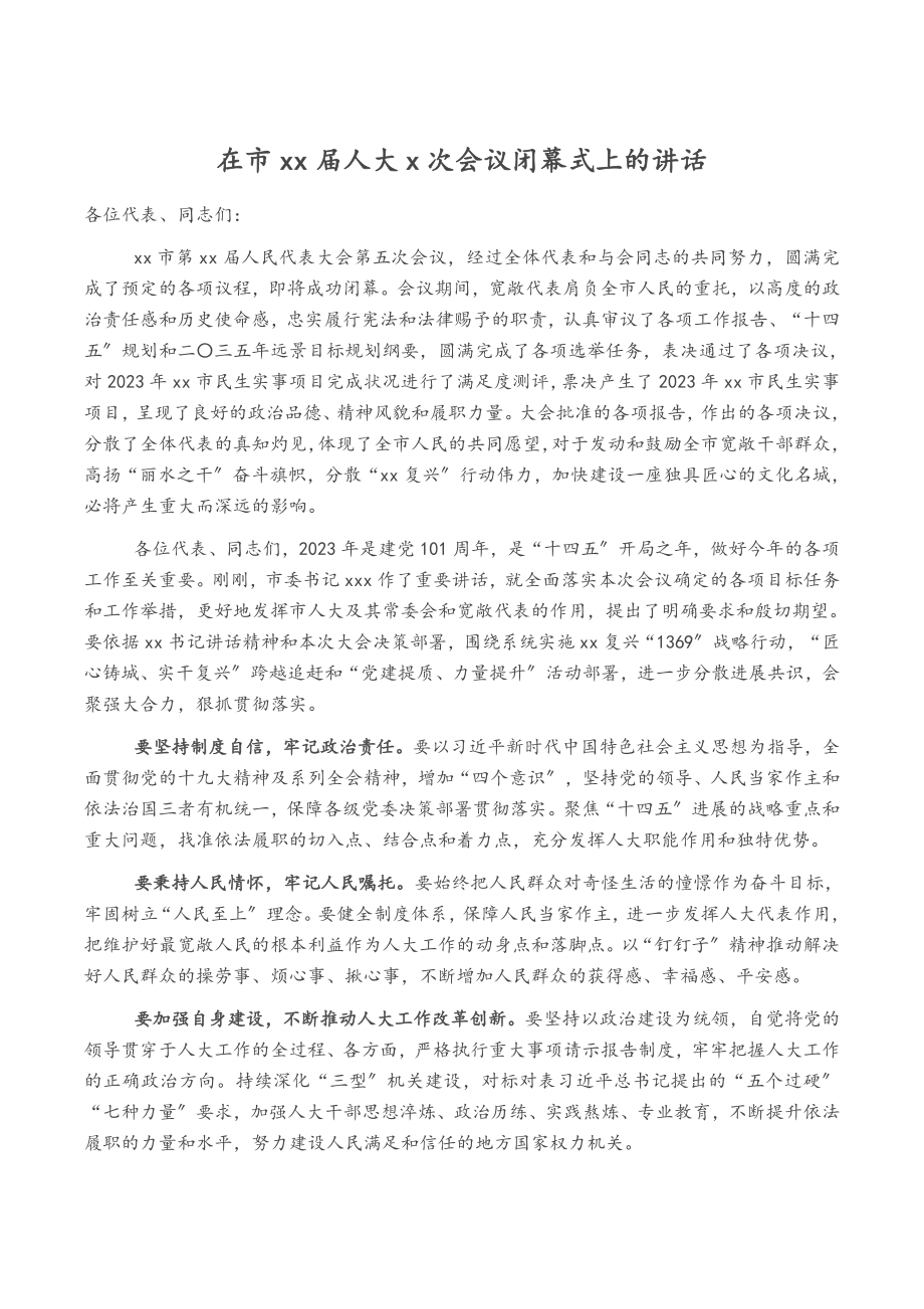 在2023年市XX届人大X次会议闭幕式上的讲话.docx_第1页