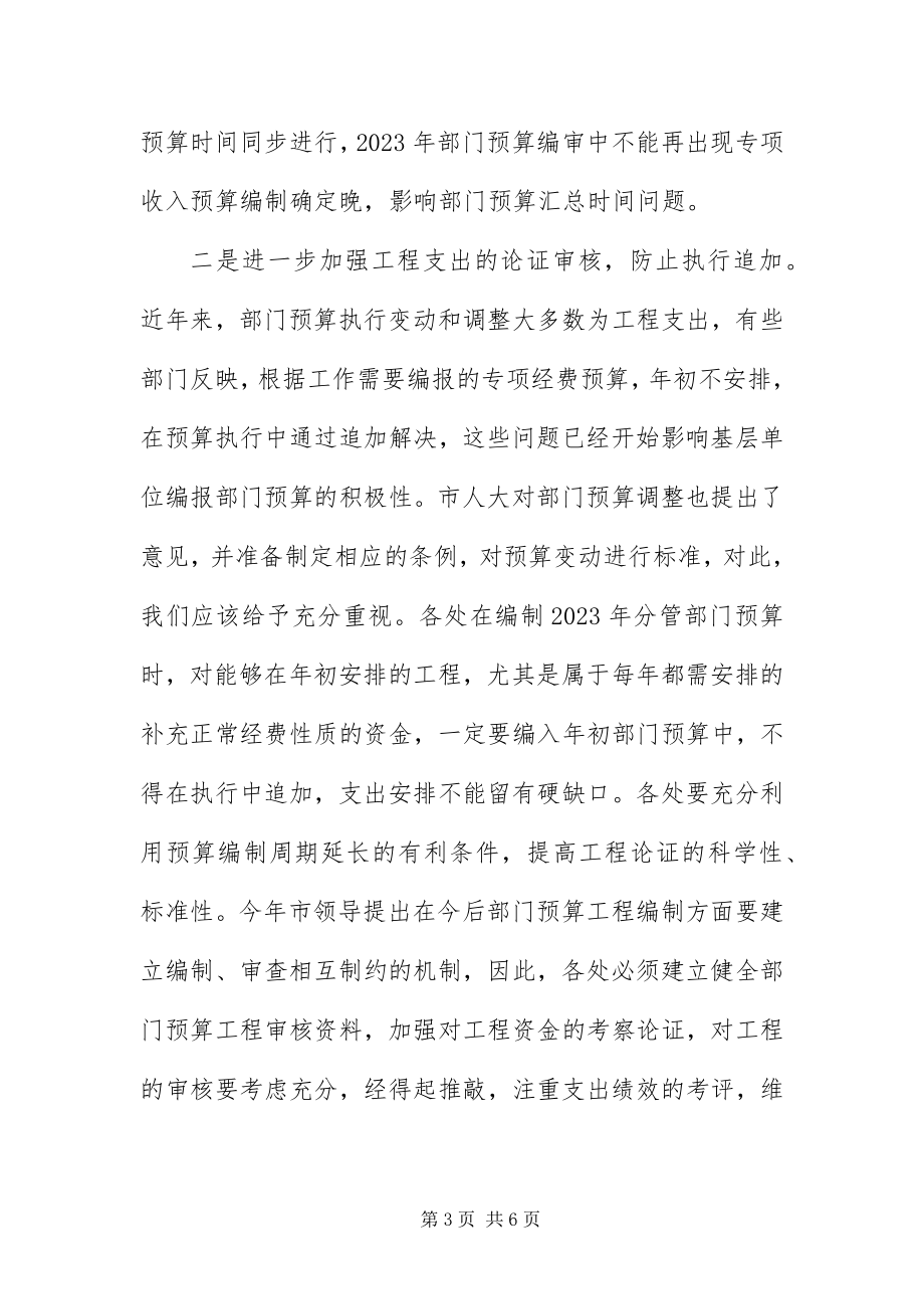 2023年财政局长在预算布置会上的致辞.docx_第3页