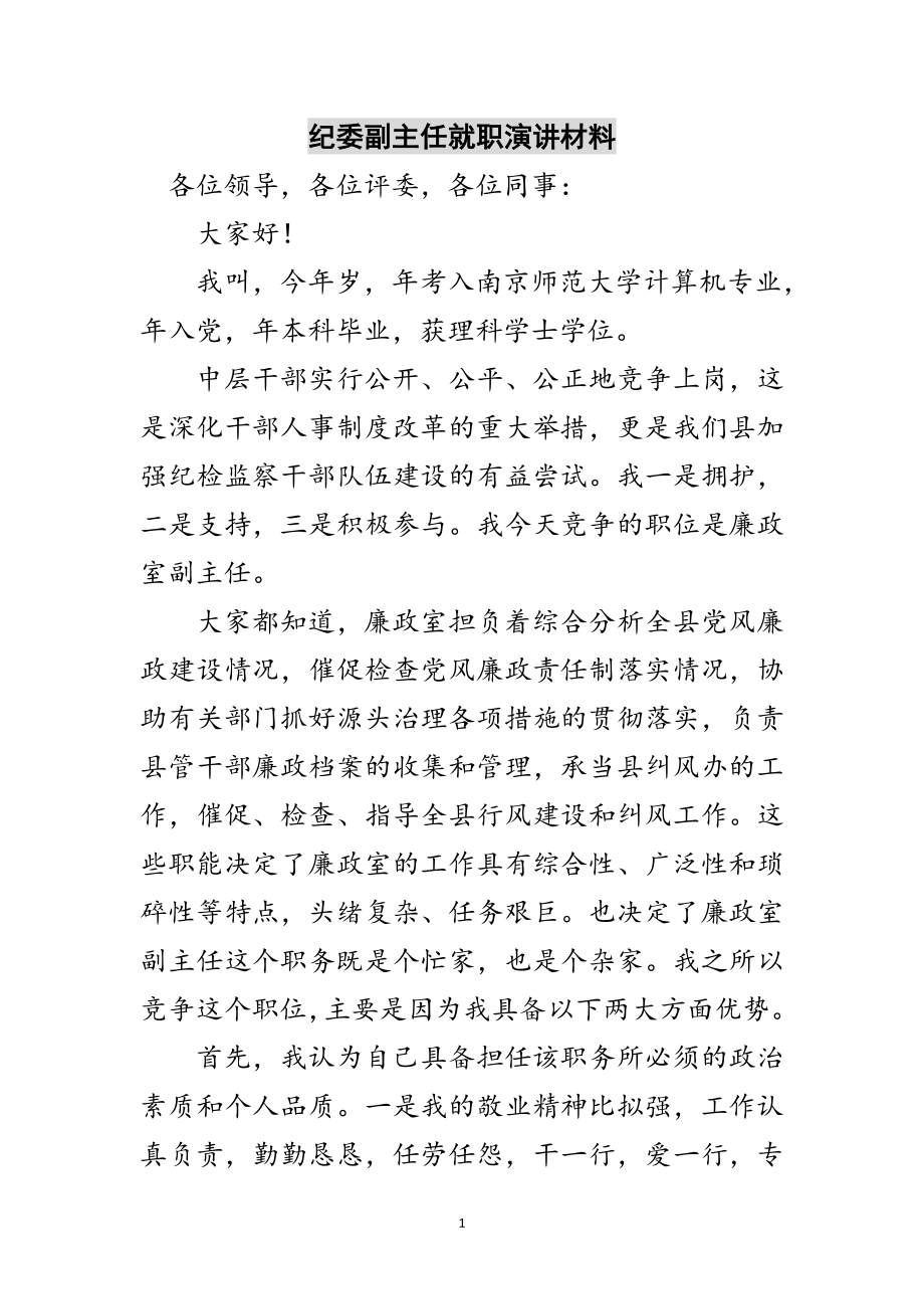 2023年纪委副主任就职演讲材料范文.doc_第1页