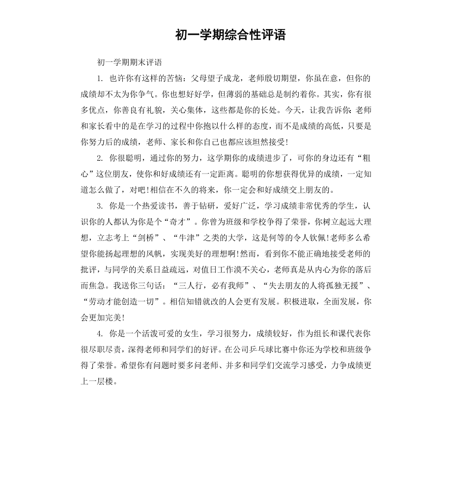 初一学期综合性评语.docx_第1页