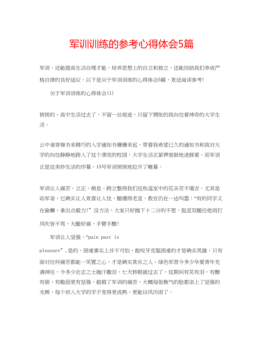 2023年军训训练的心得体会5篇.docx_第1页