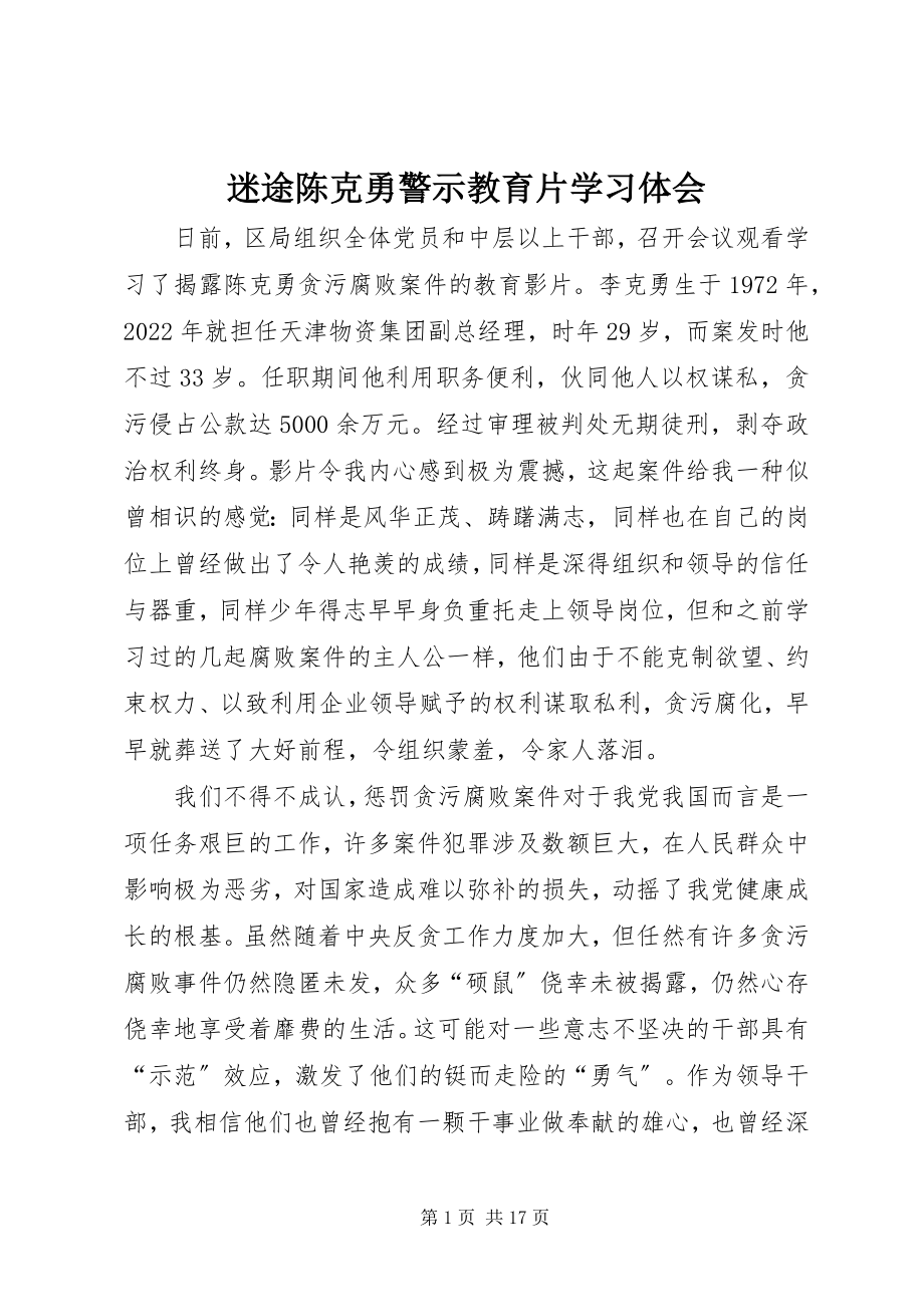 2023年《迷途》陈克勇警示教育片学习体会新编.docx_第1页