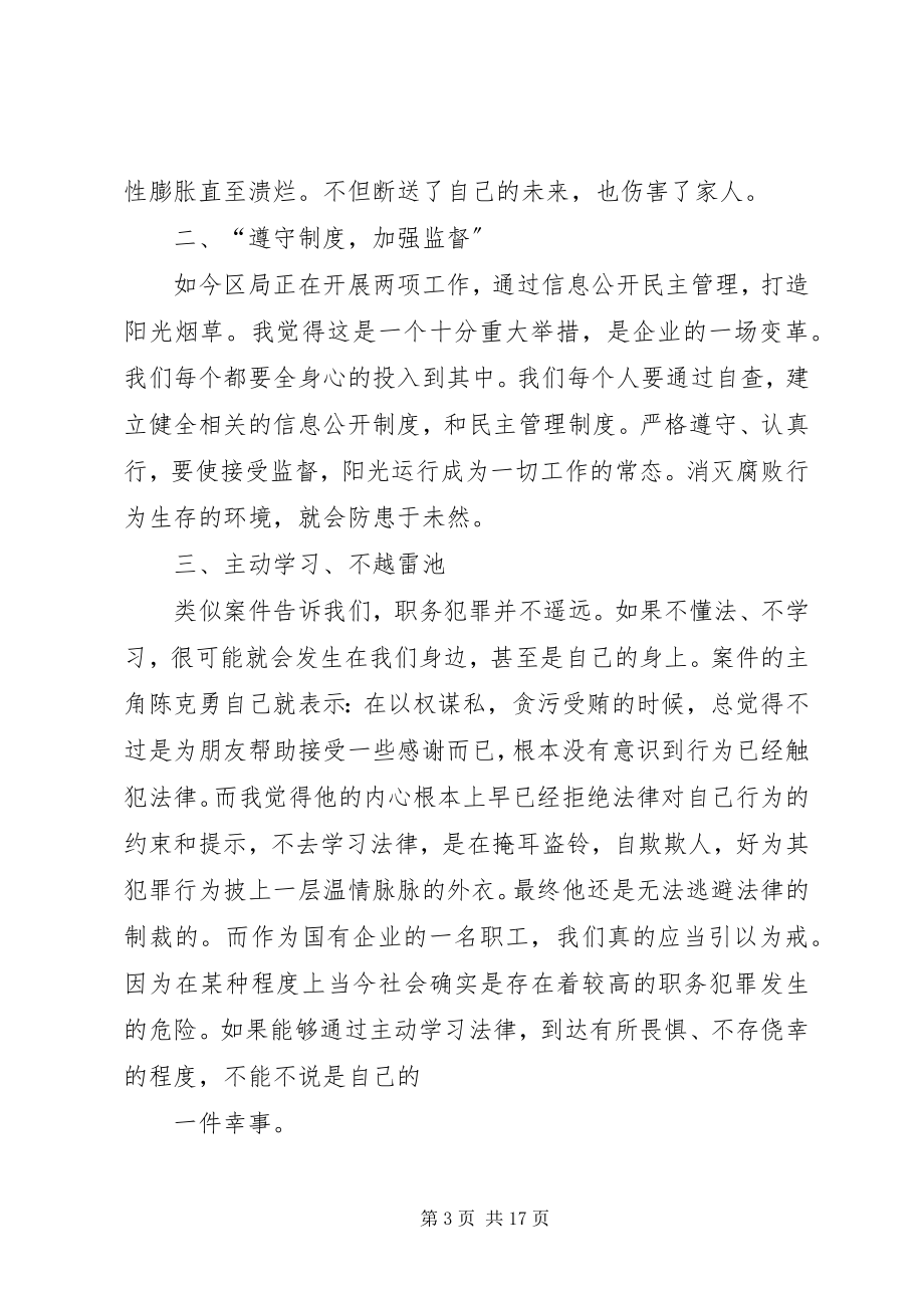 2023年《迷途》陈克勇警示教育片学习体会新编.docx_第3页