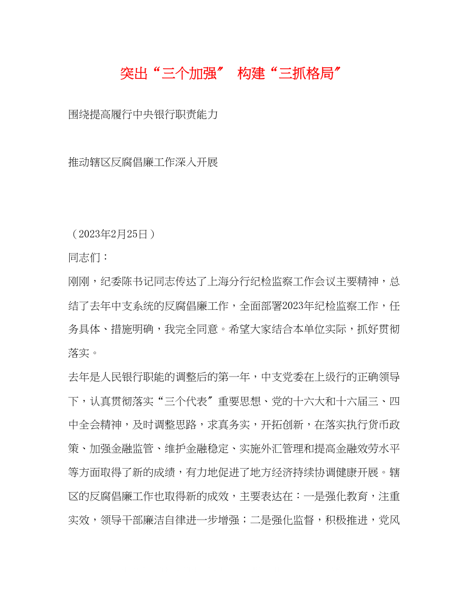 2023年突出三个加强构建三抓格局.docx_第1页