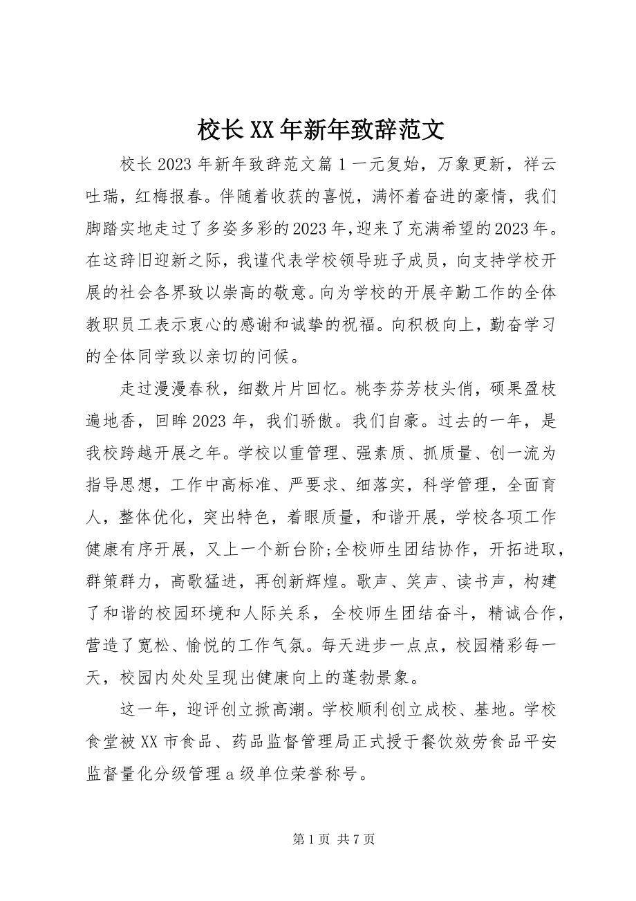 2023年校长新年致辞3.docx_第1页