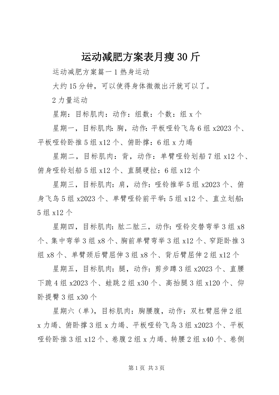 2023年运动减肥计划表月瘦30斤.docx_第1页