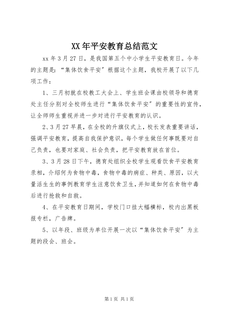 2023年安全教育总结.docx_第1页