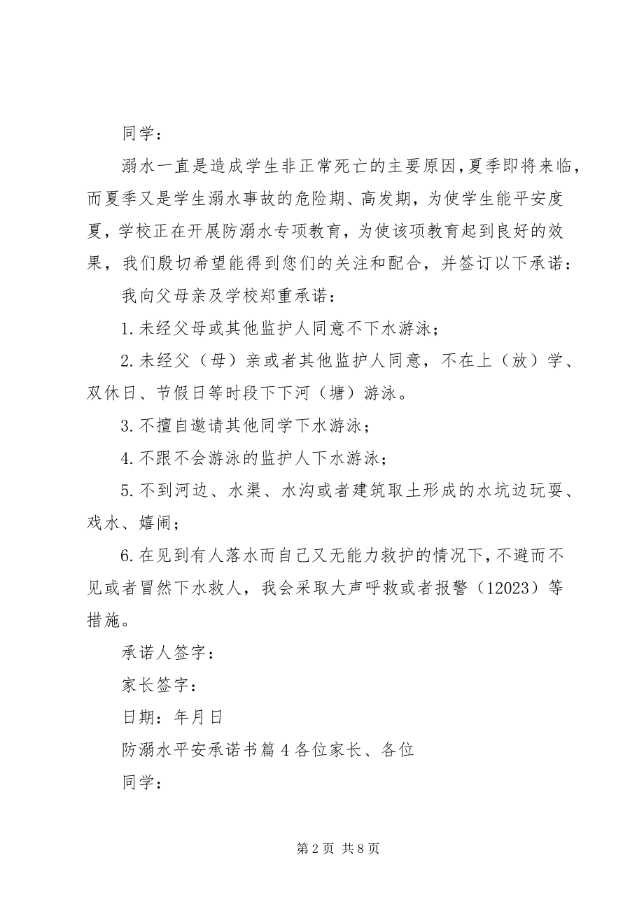 2023年防溺水安全承诺书模板集锦9篇.docx_第2页