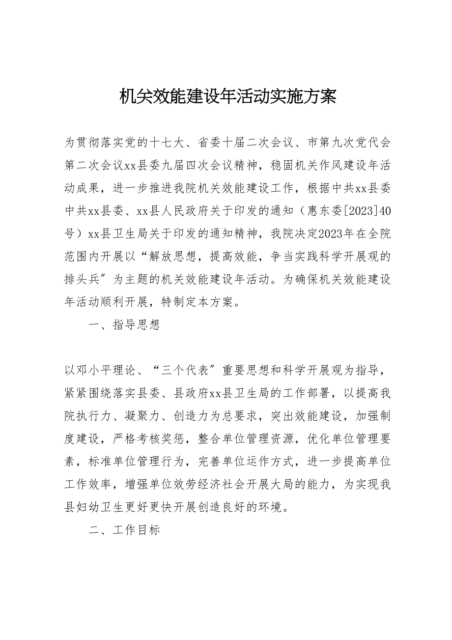 2023年机关效能建设活动实施方案 .doc_第1页