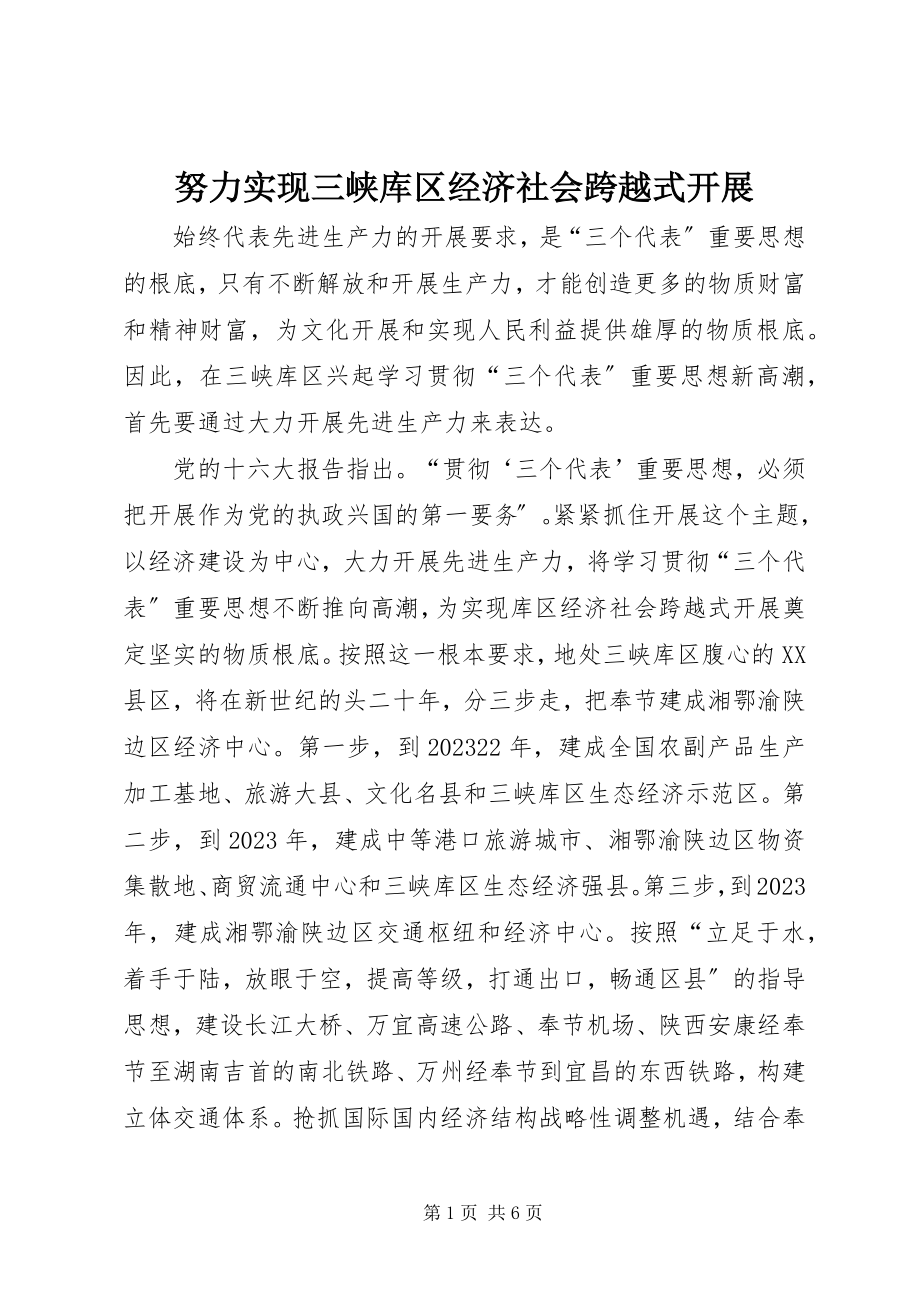 2023年努力实现三峡库区经济社会跨越式发展.docx_第1页