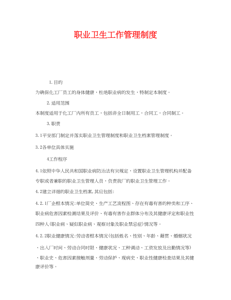 2023年《安全管理制度》之职业卫生工作管理制度.docx_第1页