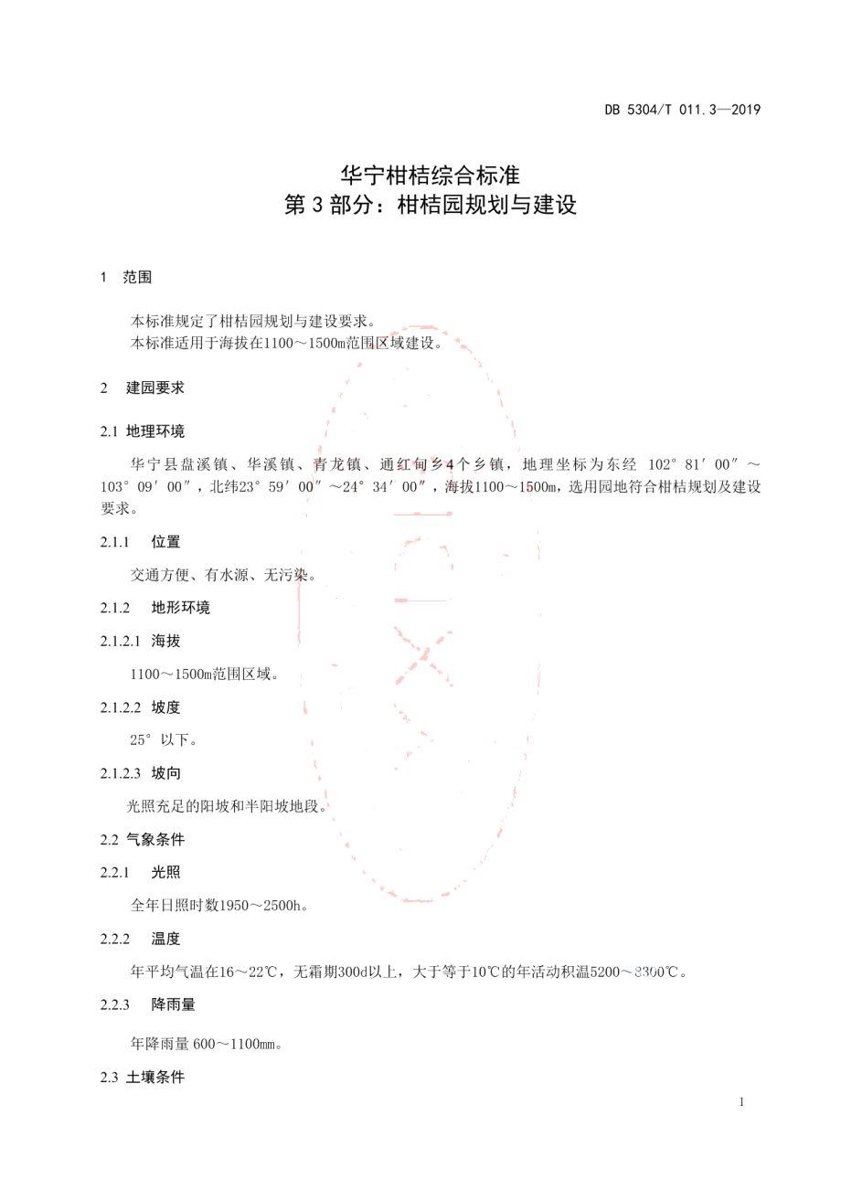 DB 5304T 011.3—2019华宁柑桔综合标准 第 3 部分：柑桔园规划与建设.pdf_第3页