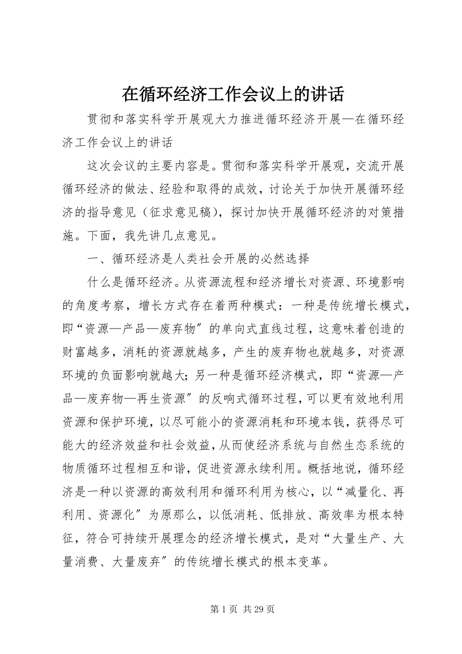 2023年在循环经济工作会议上的致辞.docx_第1页