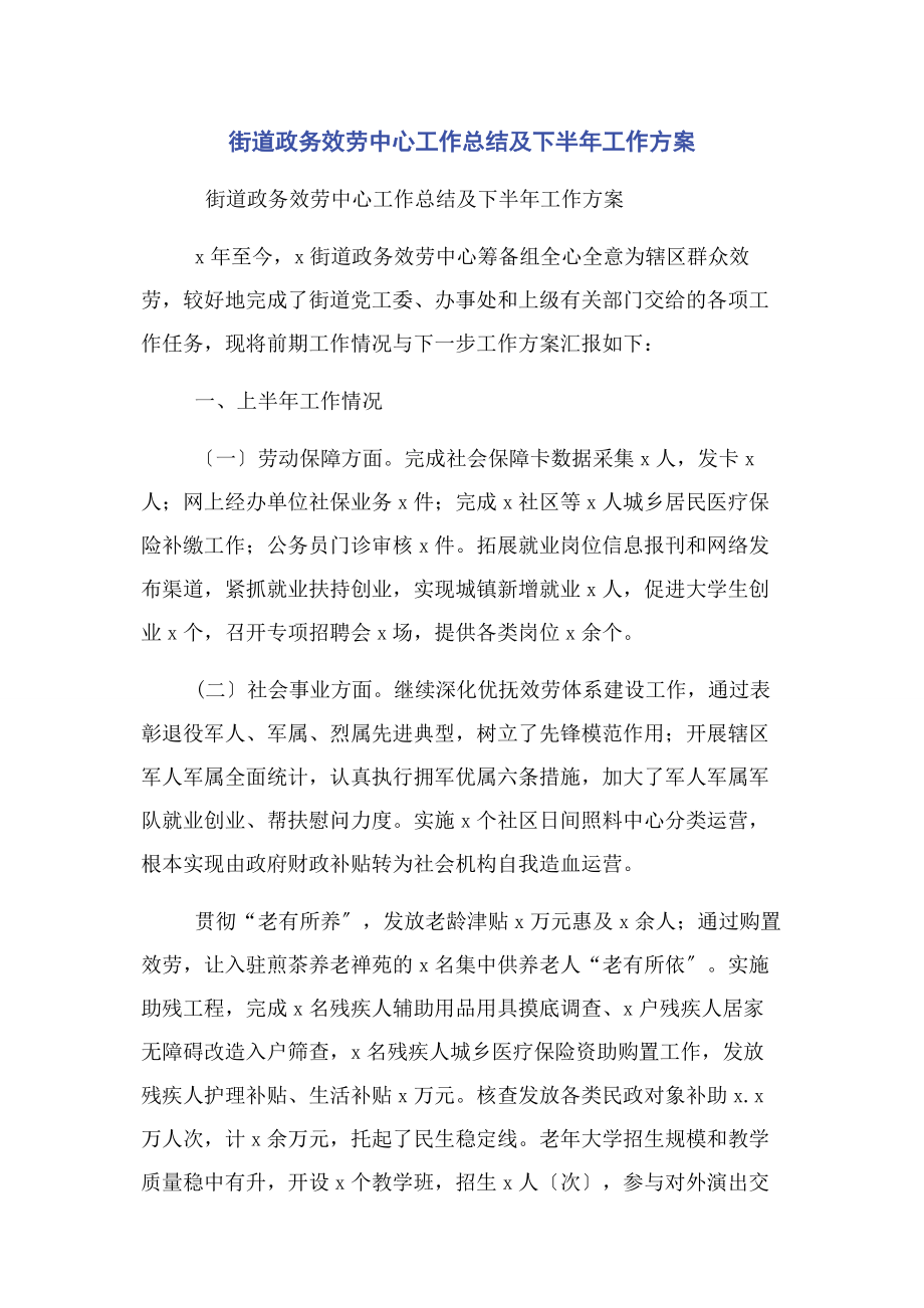 2023年街道政务服务中心工作总结及下半年工作计划.docx_第1页