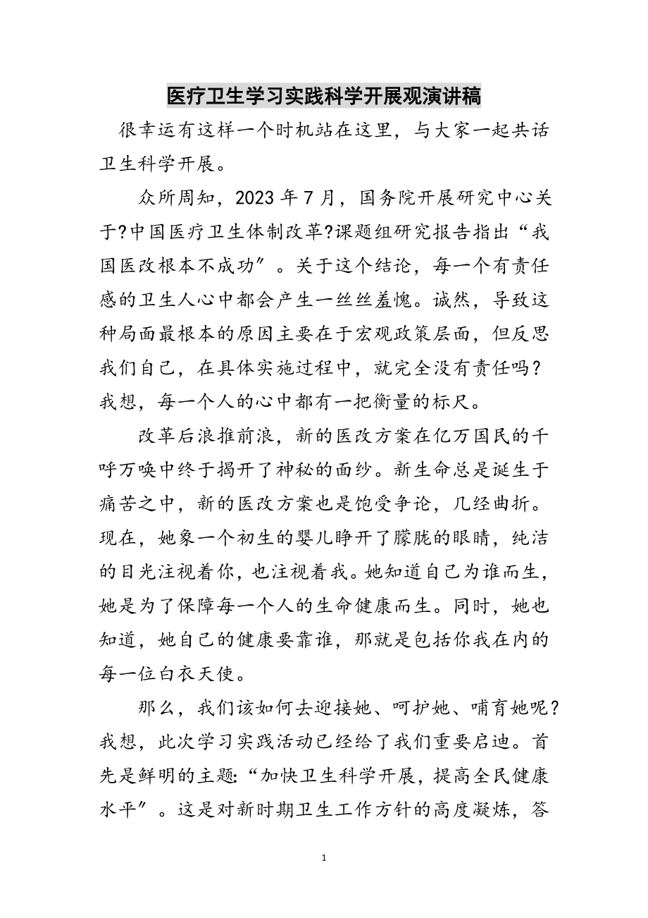 2023年医疗卫生学习实践科学发展观演讲稿范文.doc_第1页