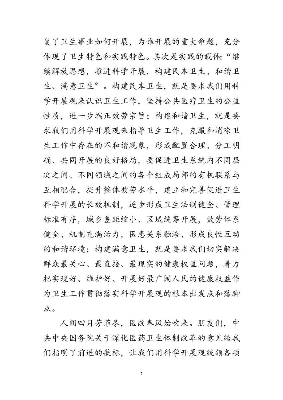 2023年医疗卫生学习实践科学发展观演讲稿范文.doc_第2页