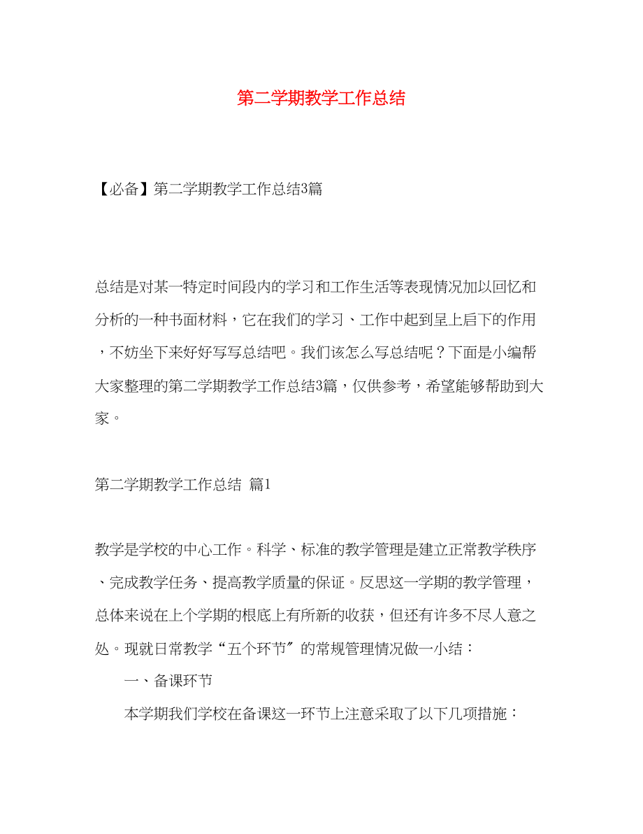 2023年第二学期教学工作总结.docx_第1页