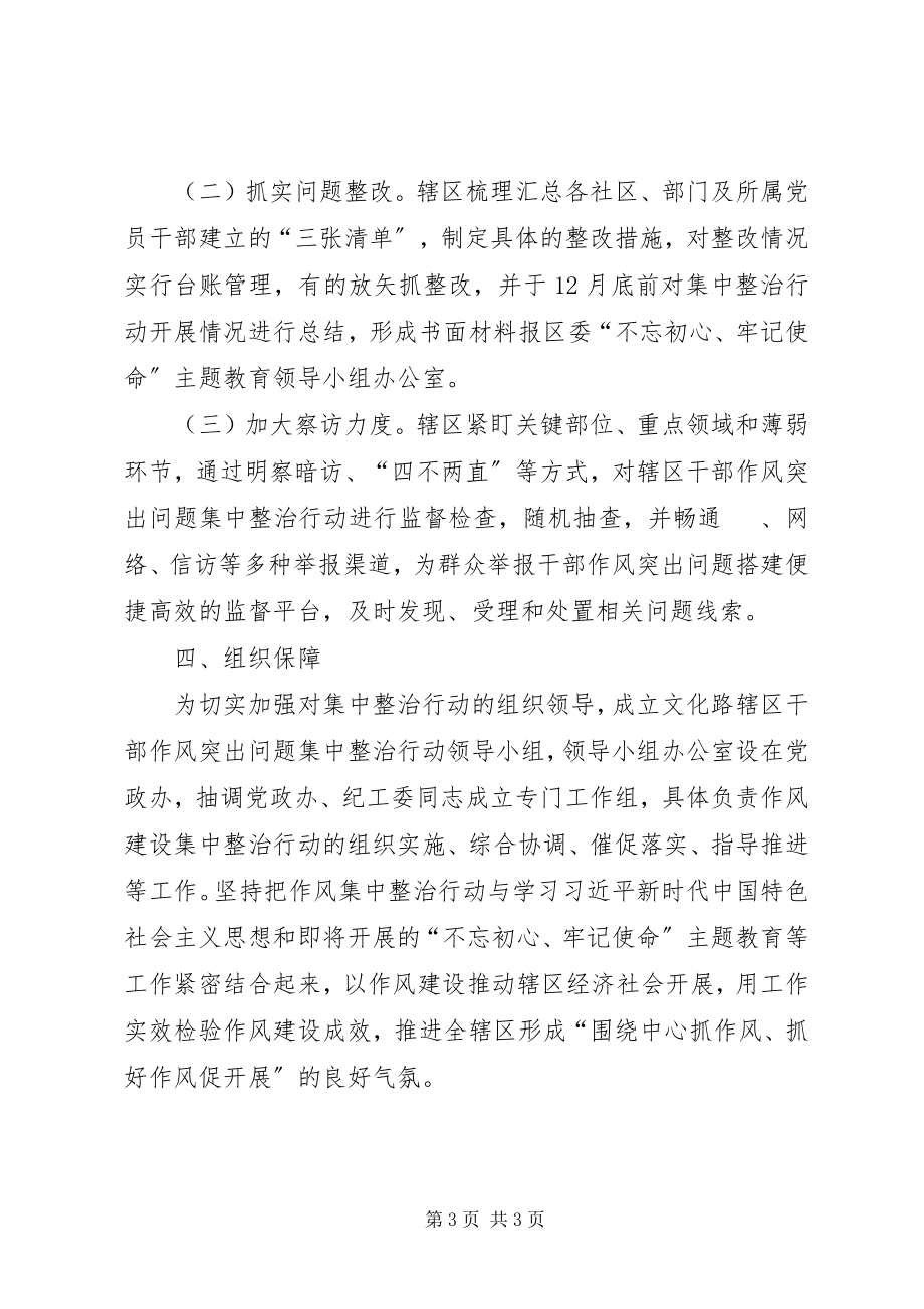 2023年开展干部作风突出问题集中整治行动的落实措施.docx_第3页