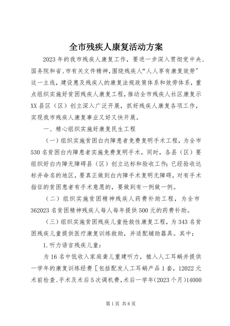 2023年全市残疾人康复活动方案.docx_第1页