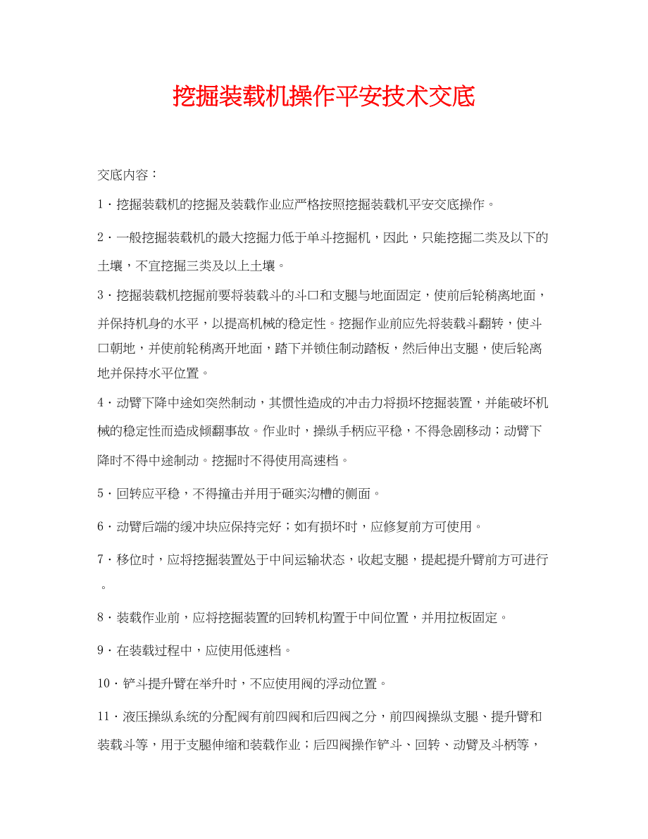 2023年《管理资料技术交底》之挖掘装载机操作安全技术交底.docx_第1页