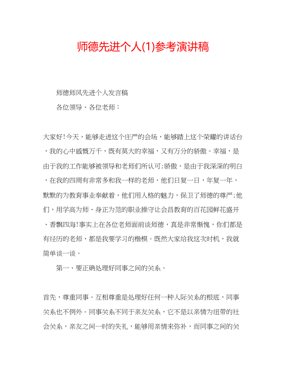 2023年师德先进个人演讲稿1.docx_第1页