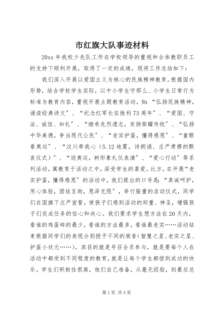 2023年市红旗大队事迹材料.docx_第1页