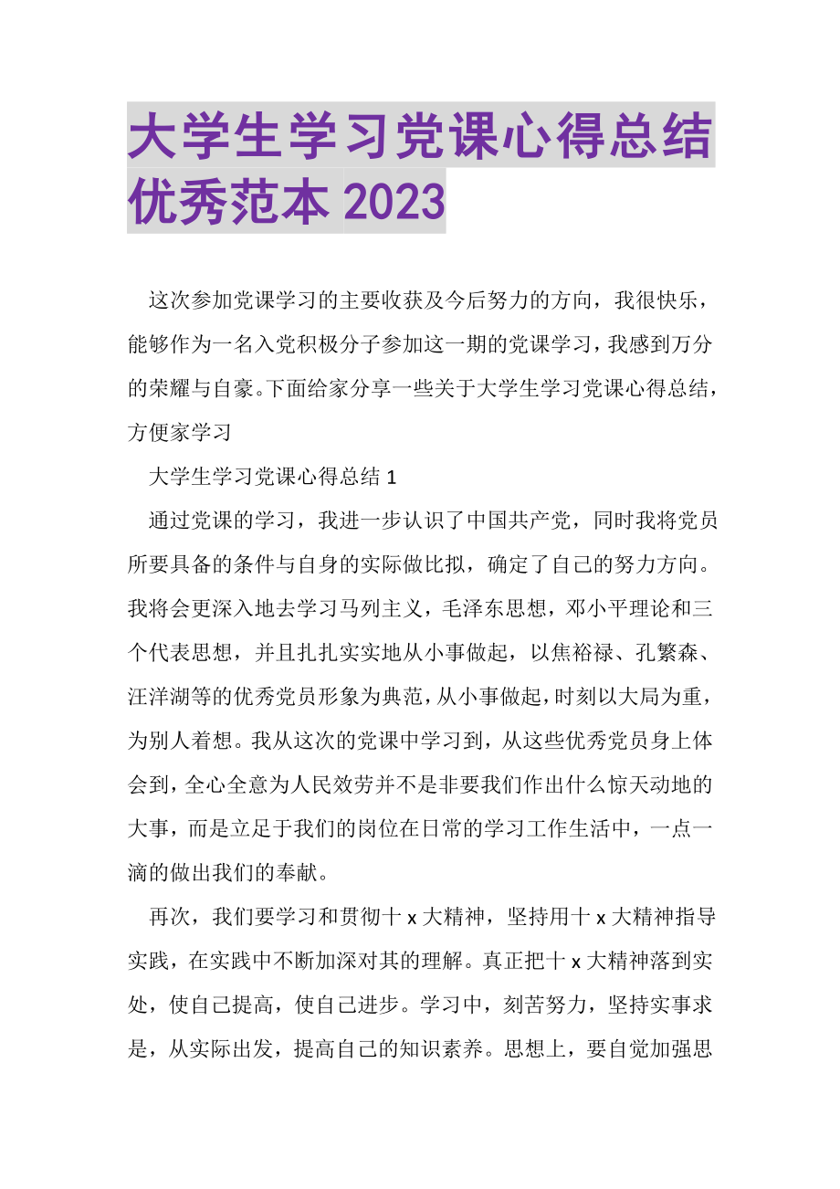 2023年大学生学习党课心得总结优秀范本.doc_第1页