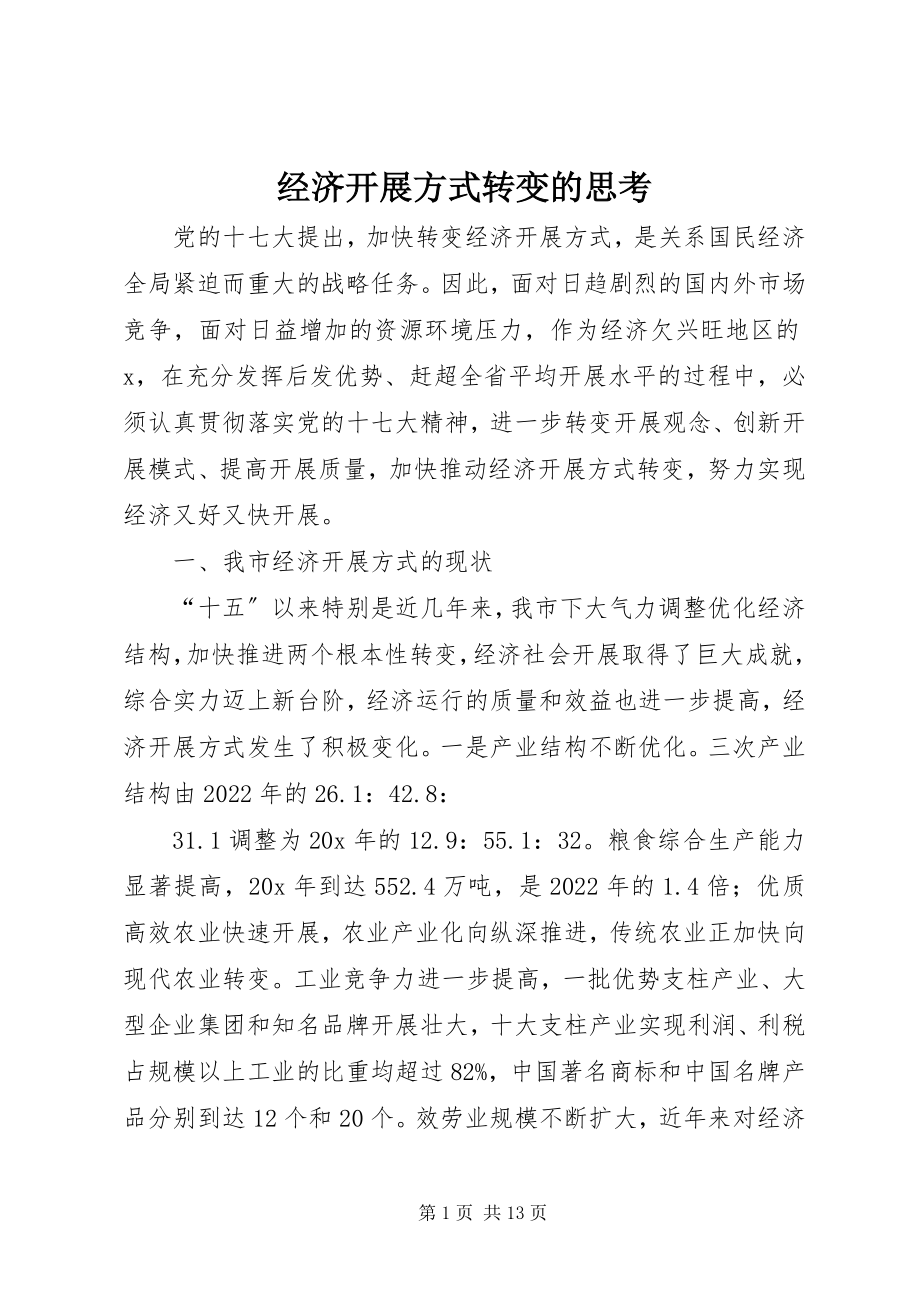 2023年经济发展方式转变的思考.docx_第1页