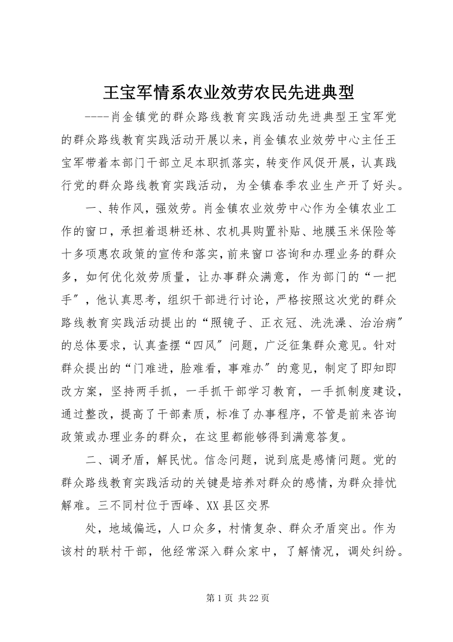 2023年王宝军情系农业服务农民先进典型.docx_第1页