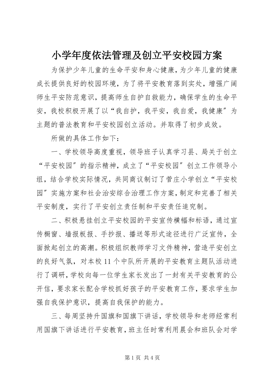 2023年小度依法管理及创建平安校园计划.docx_第1页