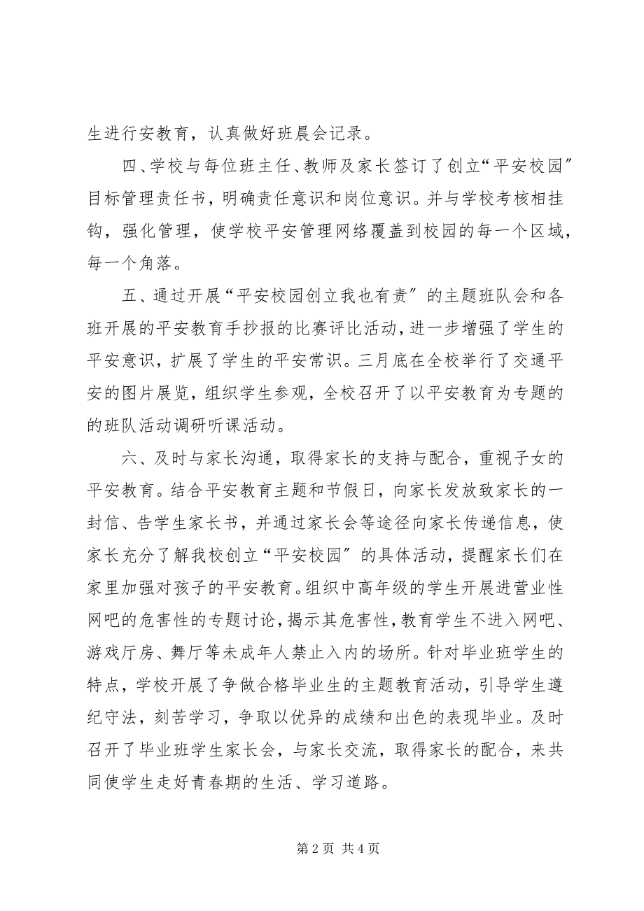 2023年小度依法管理及创建平安校园计划.docx_第2页