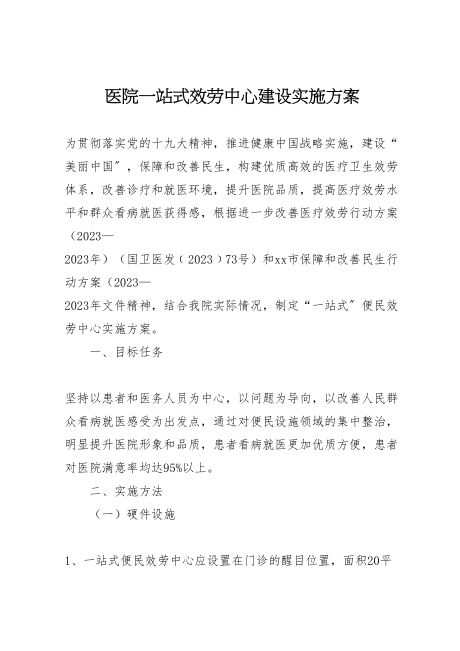 2023年医院一站式服务中心建设实施方案.doc_第1页