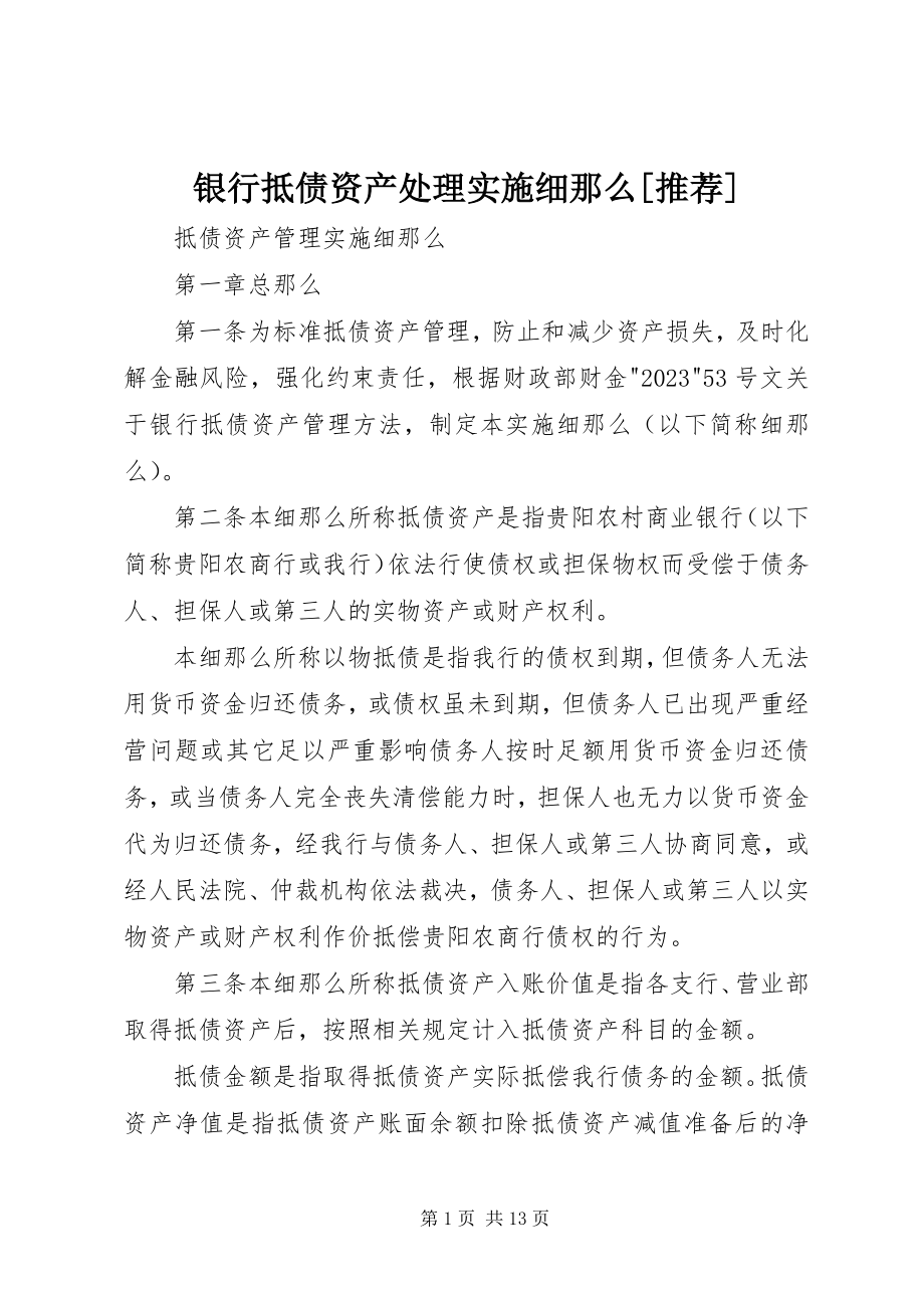 2023年银行抵债资产处理实施细则推荐.docx_第1页