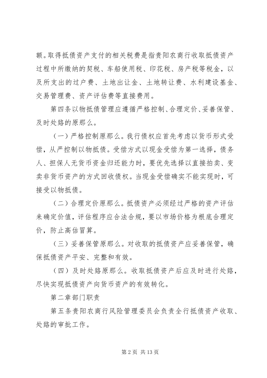 2023年银行抵债资产处理实施细则推荐.docx_第2页