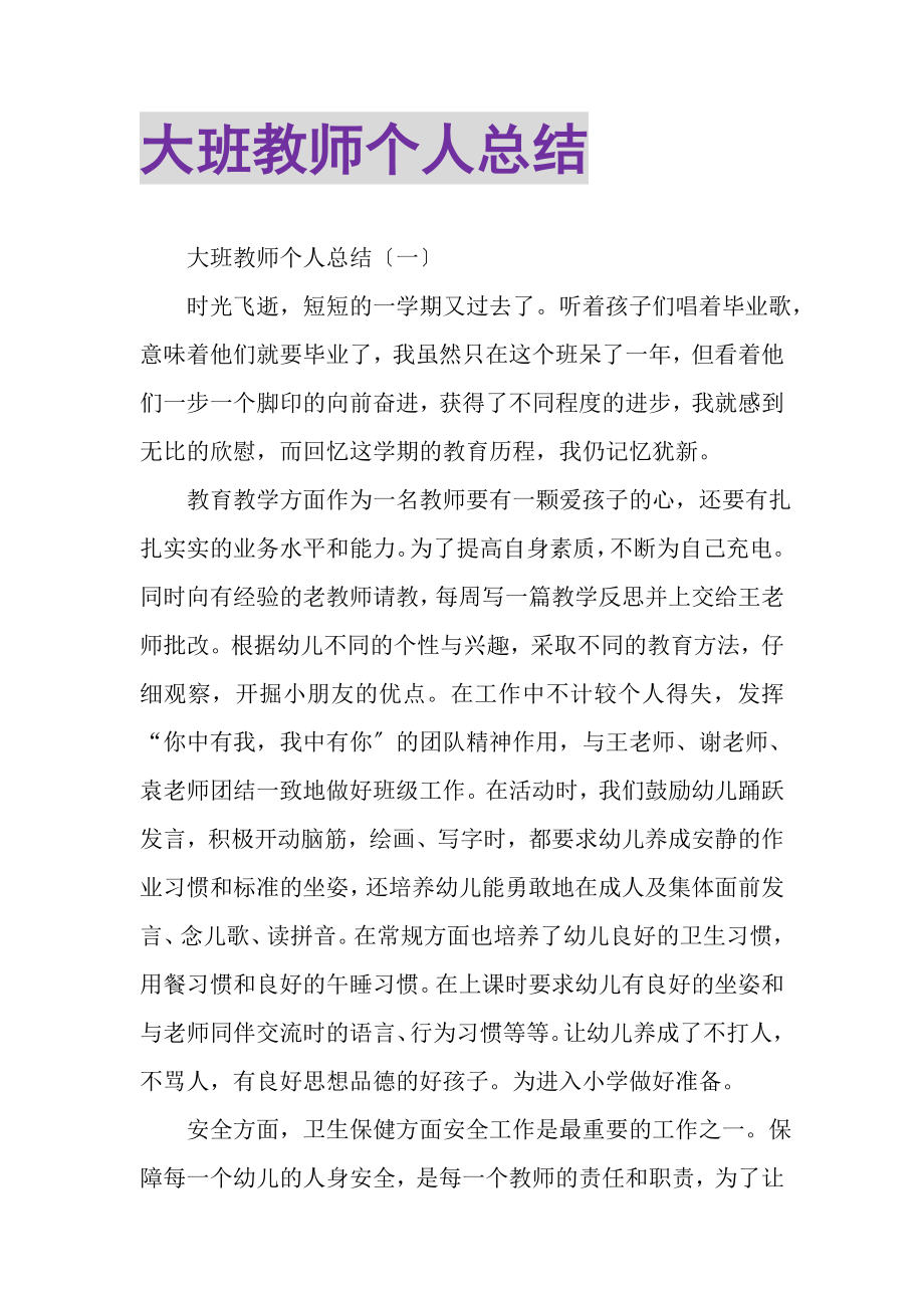 2023年大班教师个人总结.doc_第1页