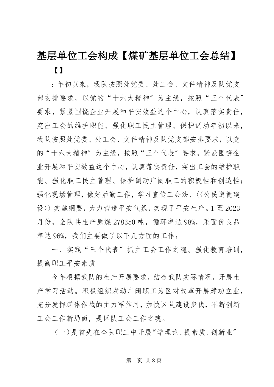 2023年基层单位工会构成【煤矿基层单位工会总结】.docx_第1页