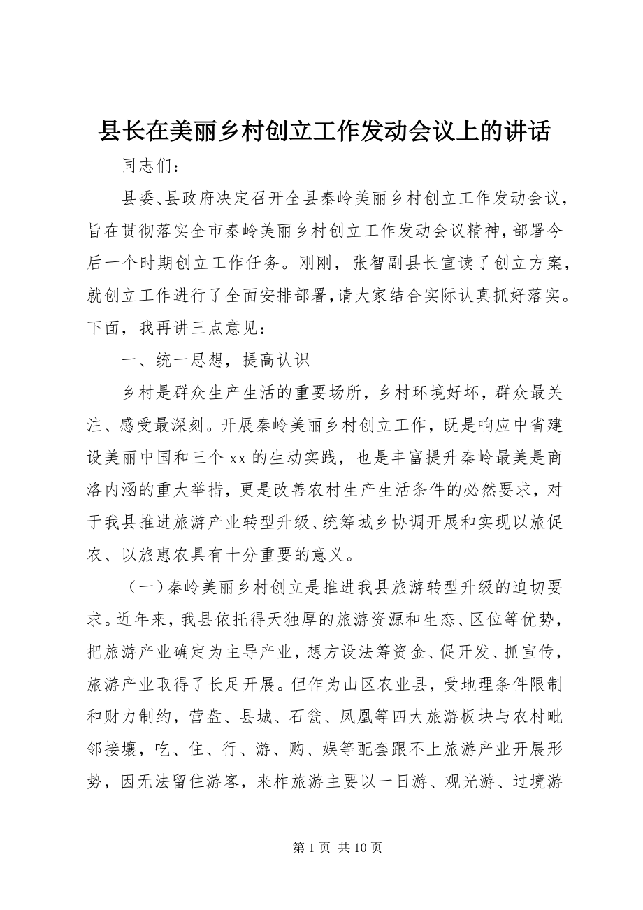 2023年县长在美丽乡村创建工作动员会议上的致辞.docx_第1页