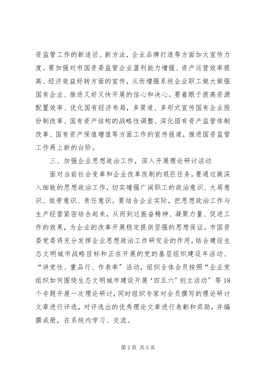 2023年国资委宣传思想安排意见.docx_第2页